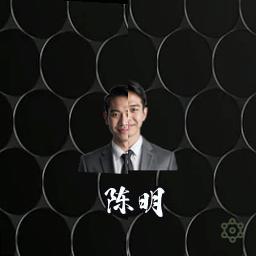 陈明